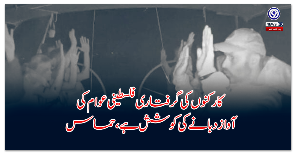 Hamas says arrest of activists is an attempt to silence the voice of the Palestinian people